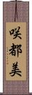 咲都美 Scroll