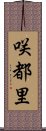 咲都里 Scroll