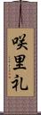 咲里礼 Scroll