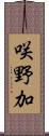 咲野加 Scroll