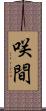 咲間 Scroll