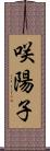 咲陽子 Scroll