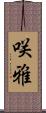 咲雅 Scroll