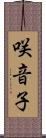 咲音子 Scroll