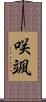 咲颯 Scroll