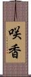 咲香 Scroll