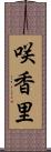 咲香里 Scroll