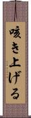 咳き上げる Scroll