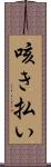 咳き払い Scroll