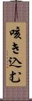 咳き込む Scroll