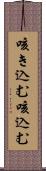 咳き込む Scroll