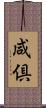 咸倶 Scroll