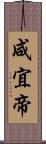 咸宜帝 Scroll
