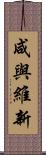 咸與維新 Scroll