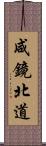 咸鏡北道 Scroll