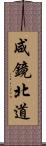 咸鏡北道 Scroll