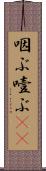 咽ぶ Scroll