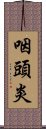 咽頭炎 Scroll