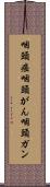 咽頭癌 Scroll