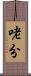 咾分 Scroll