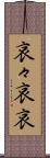哀々 Scroll