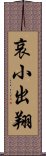 哀小出翔 Scroll