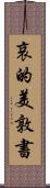 哀的美敦書 Scroll