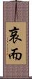哀而 Scroll