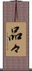 品々 Scroll