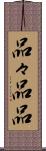 品々 Scroll