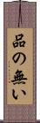 品の無い Scroll