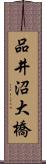 品井沼大橋 Scroll