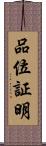 品位証明 Scroll