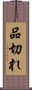 品切れ Scroll
