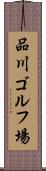 品川ゴルフ場 Scroll