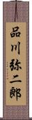 品川弥二郎 Scroll