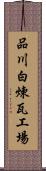 品川白煉瓦工場 Scroll