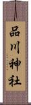 品川神社 Scroll