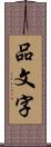 品文字 Scroll