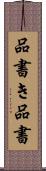 品書き Scroll