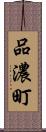 品濃町 Scroll