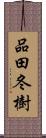 品田冬樹 Scroll