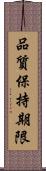 品質保持期限 Scroll