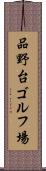 品野台ゴルフ場 Scroll