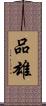 品雄 Scroll