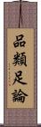 品類足論 Scroll