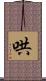 哄 Scroll