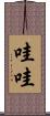 哇哇 Scroll