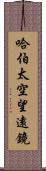 哈伯太空望遠鏡 Scroll