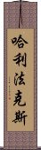 哈利法克斯 Scroll